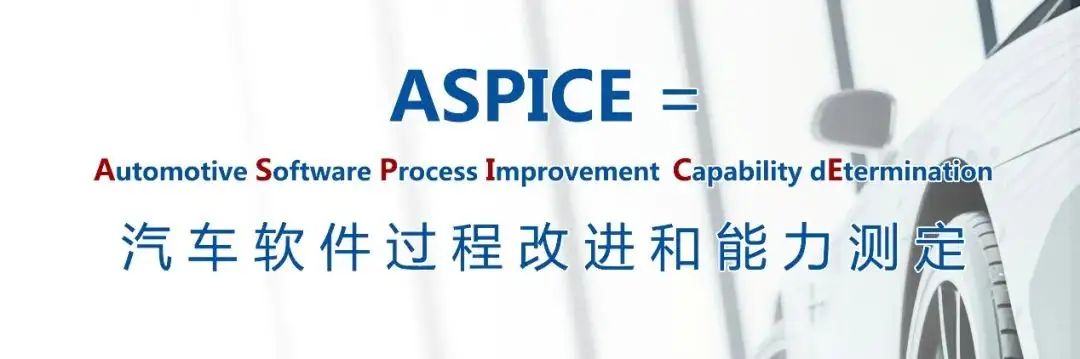 ASPICE 汽車(chē)軟件過(guò)程改進(jìn)和能力認(rèn)定