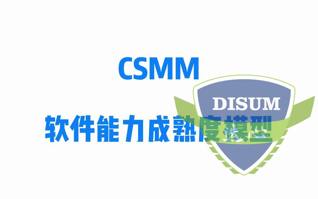 CSMM軟件能力成熟度模型